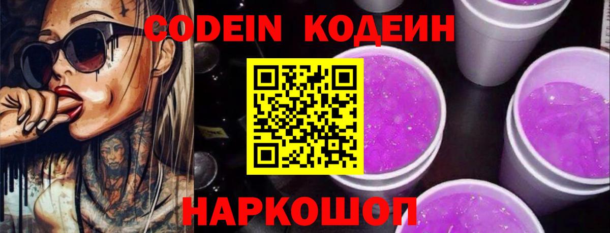 Codein Purple Drank  Кодеиновый сироп Lean Purple Drank  Каменка  Вход с VPN 